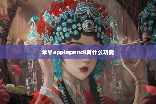 苹果applepencil有什么功能