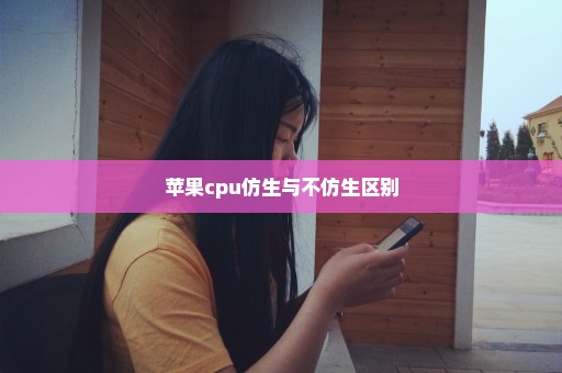 苹果cpu仿生与不仿生区别