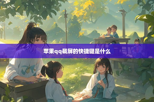 苹果qq截屏的快捷键是什么