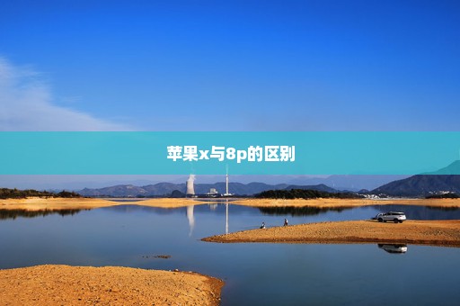 苹果x与8p的区别