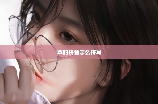 苹的拼音怎么拼写