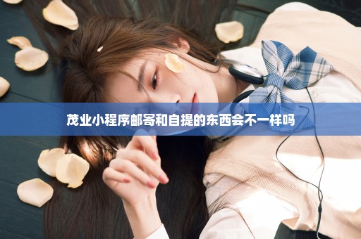茂业小程序邮寄和自提的东西会不一样吗