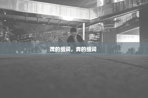 茂的组词，奔的组词 