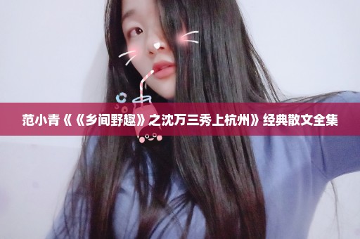 范小青《《乡间野趣》之沈万三秀上杭州》经典散文全集