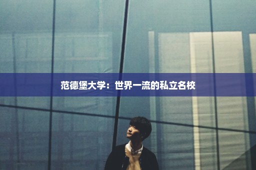 范德堡大学：世界一流的私立名校