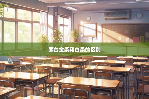 茅台金条和白条的区别