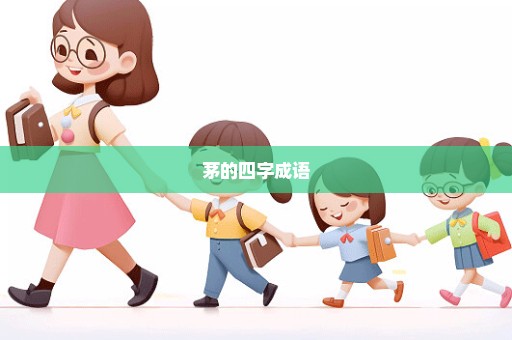茅的四字成语