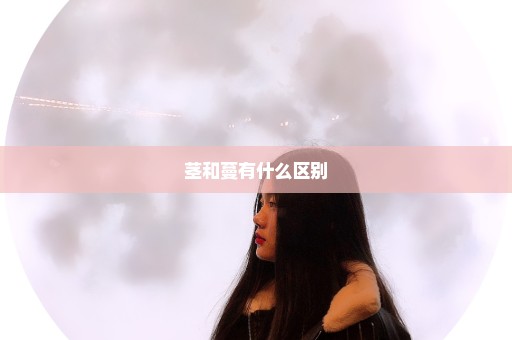 茎和蔓有什么区别