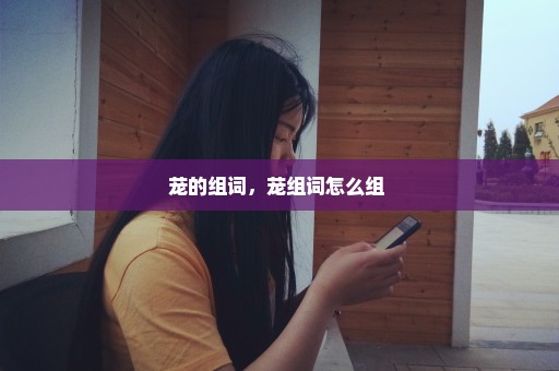 茏的组词，茏组词怎么组 