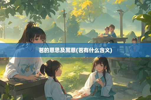 茗的意思及寓意(茗有什么含义)