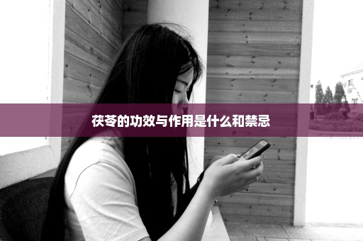 茯苓的功效与作用是什么和禁忌