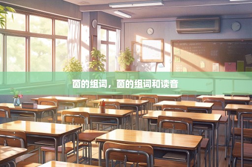茵的组词，茵的组词和读音 