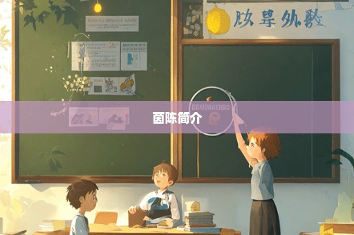 茵陈简介