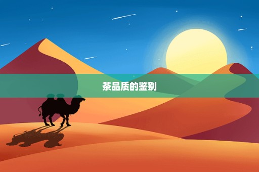 茶品质的鉴别