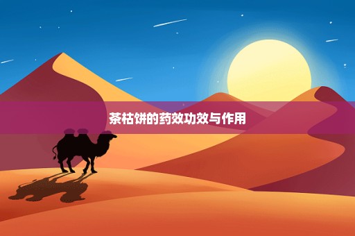 茶枯饼的药效功效与作用