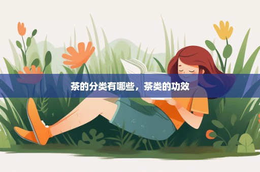 茶的分类有哪些，茶类的功效