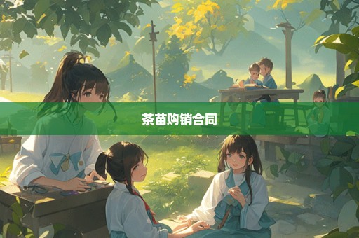 茶苗购销合同