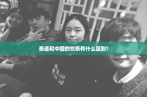 茶道和中国的饮茶有什么区别?