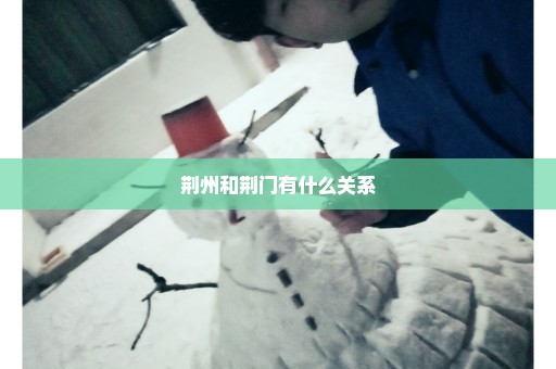 荆州和荆门有什么关系