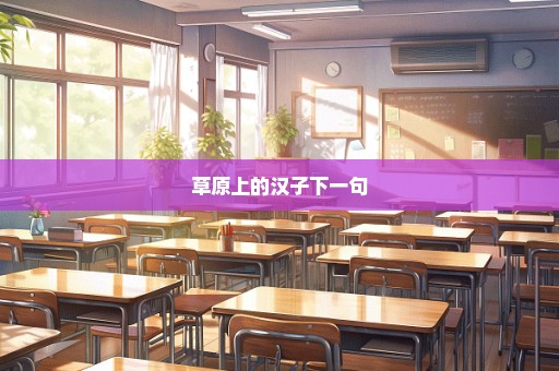 草原上的汉子下一句