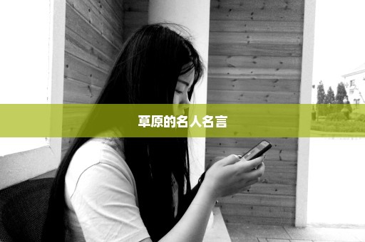 草原的名人名言