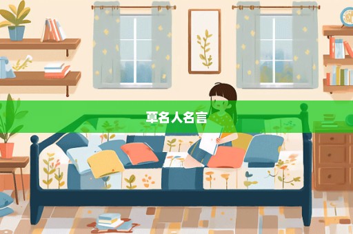 草名人名言