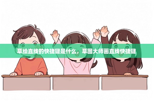 草绘直线的快捷键是什么，草图大师画直线快捷键 