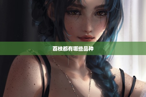 荔枝都有哪些品种
