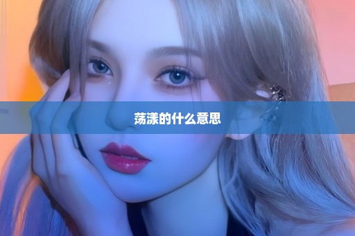 荡漾的什么意思
