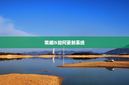 荣威i5如何更新系统