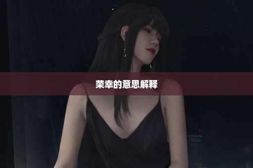 荣幸的意思解释