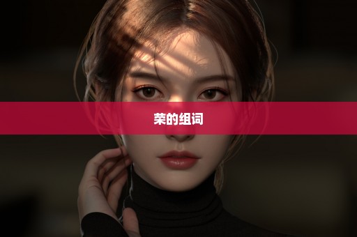 荣的组词
