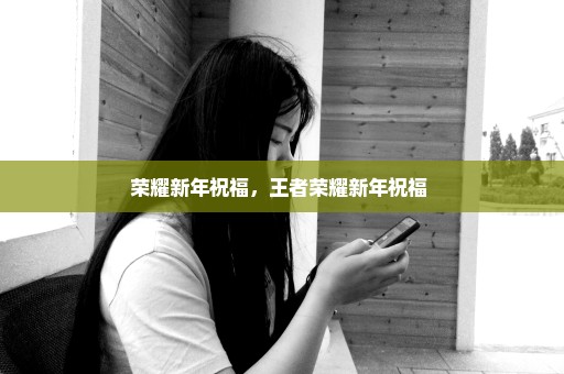 荣耀新年祝福，王者荣耀新年祝福 