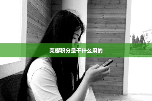 荣耀积分是干什么用的