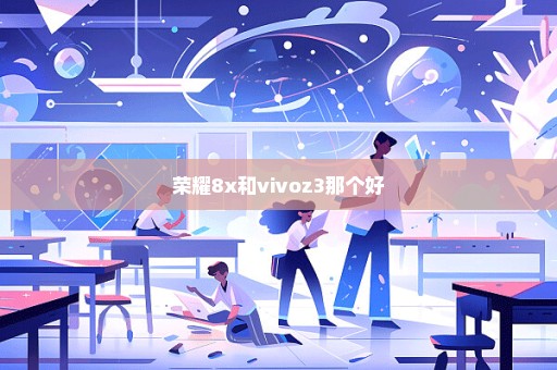 荣耀8x和vivoz3那个好