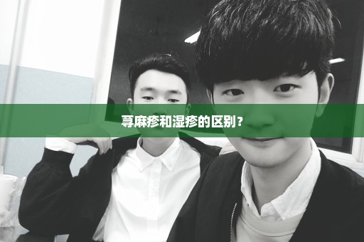 荨麻疹和湿疹的区别？