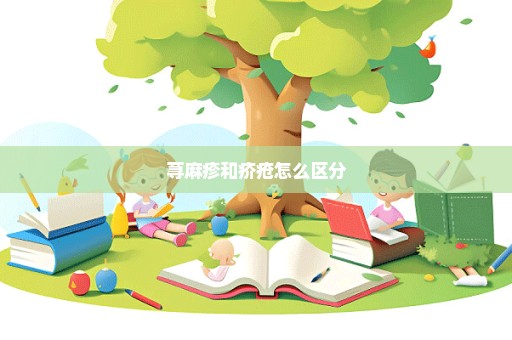 荨麻疹和疥疮怎么区分
