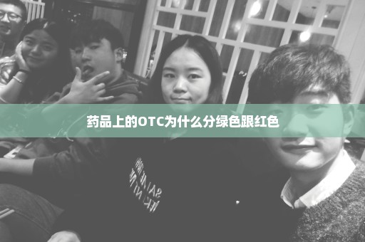 药品上的OTC为什么分绿色跟红色