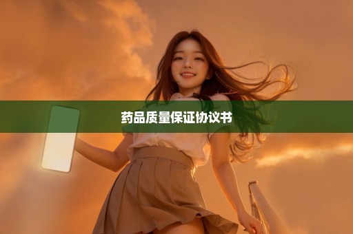 药品质量保证协议书