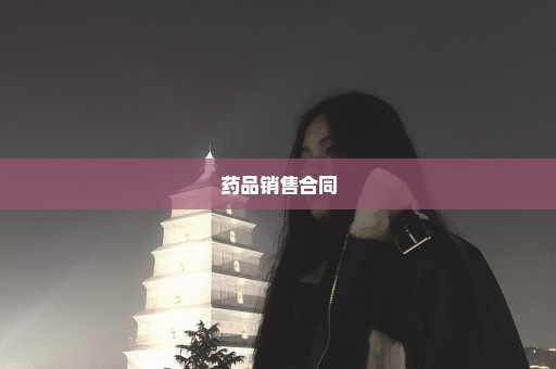 药品销售合同