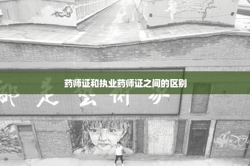 药师证和执业药师证之间的区别