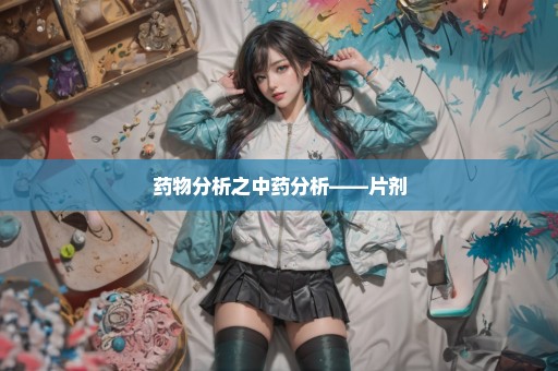 药物分析之中药分析——片剂