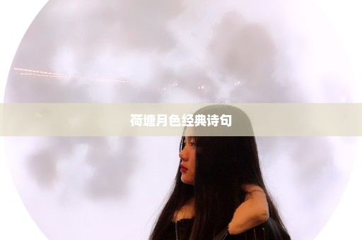 荷塘月色经典诗句