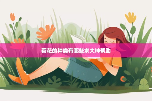 荷花的种类有哪些求大神帮助