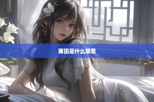莆田是什么意思