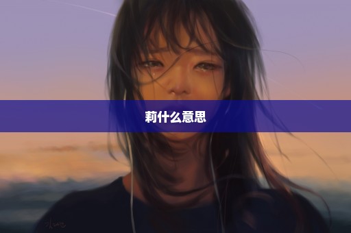 莉什么意思