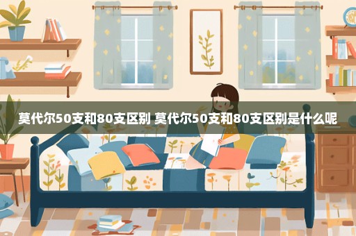 莫代尔50支和80支区别 莫代尔50支和80支区别是什么呢