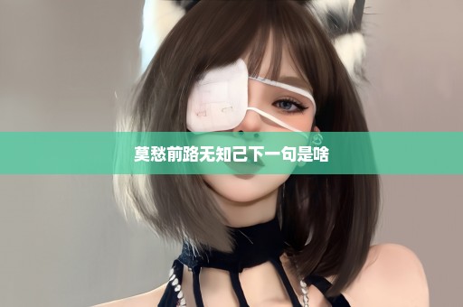 莫愁前路无知己下一句是啥