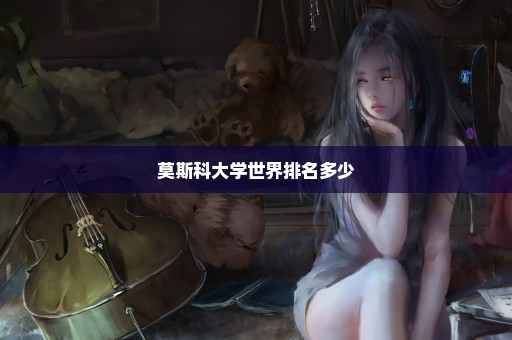 莫斯科大学世界排名多少