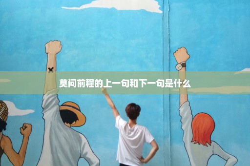 莫问前程的上一句和下一句是什么